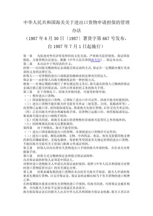中华人民共和国海关关于进出口货物申请担保的管理办法