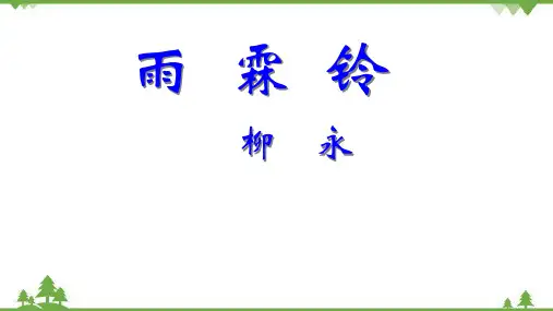 高中语文统编版必修下册第五单元柳永《雨霖铃》课件