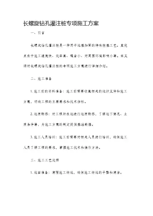 长螺旋钻孔灌注桩专项施工方案