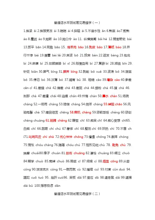 普通话水平测试常见易错字大全