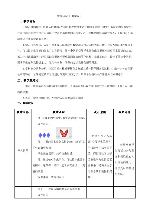 北师大版小学数学五年级上册轴对称和平移《欣赏与设计》示范课教学设计