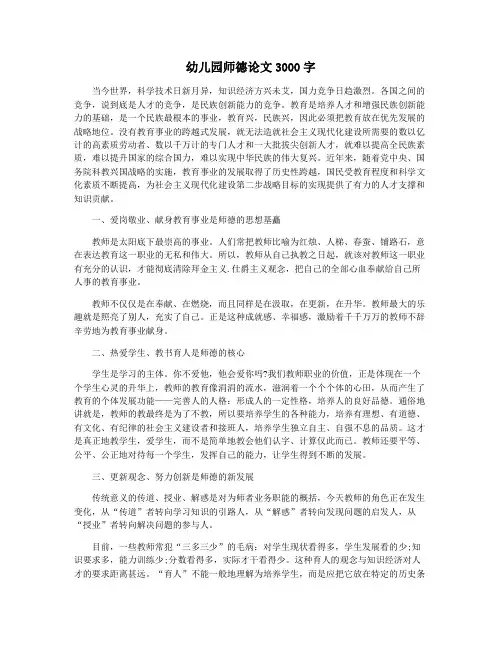 幼儿园师德论文3000字