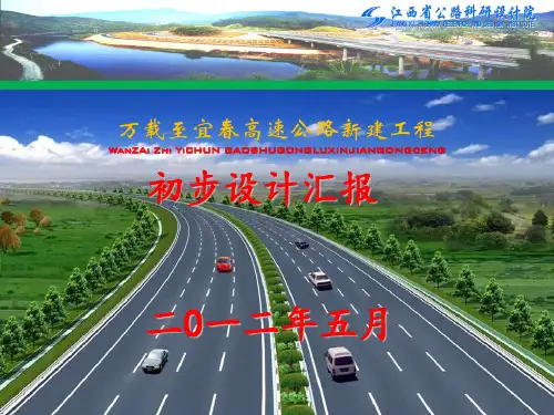 高速公路新建工程初步设计汇报PPT