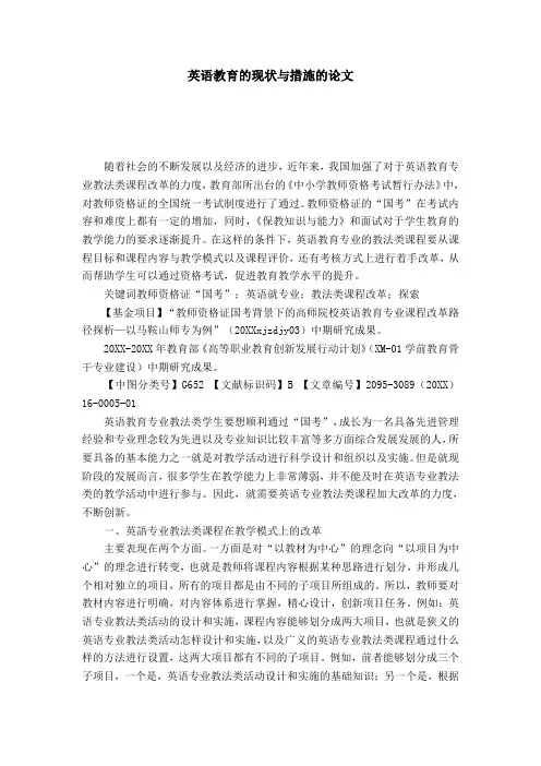 英语教育的现状与措施的论文-模板