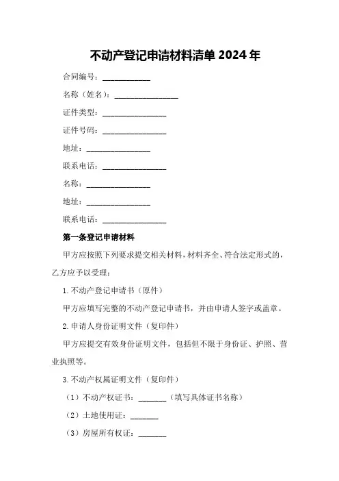 不动产登记申请材料清单2024年