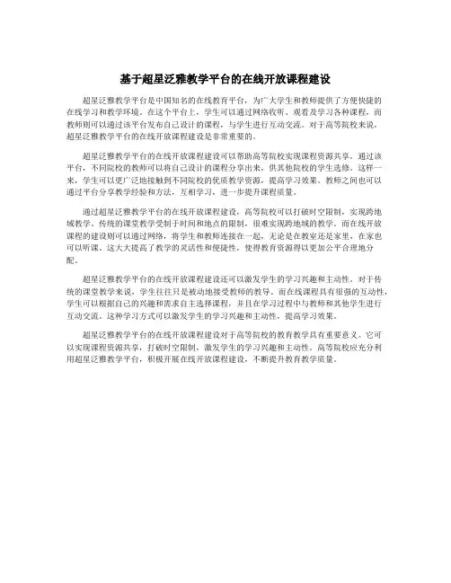 基于超星泛雅教学平台的在线开放课程建设