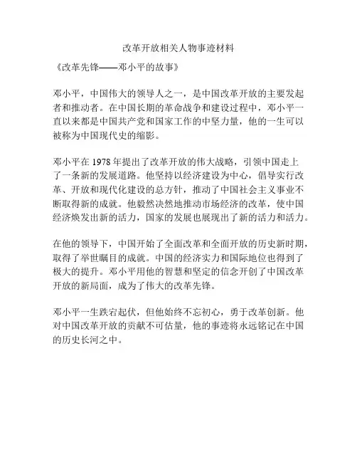 改革开放相关人物事迹材料