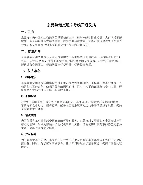 东莞轨道交通2号线开通仪式