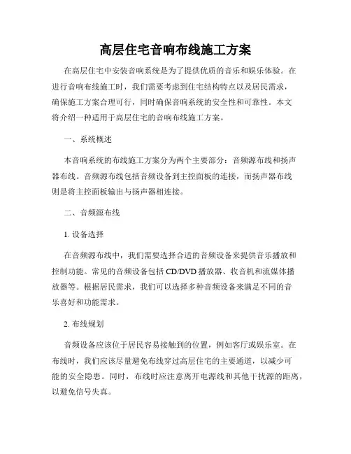 高层住宅音响布线施工方案
