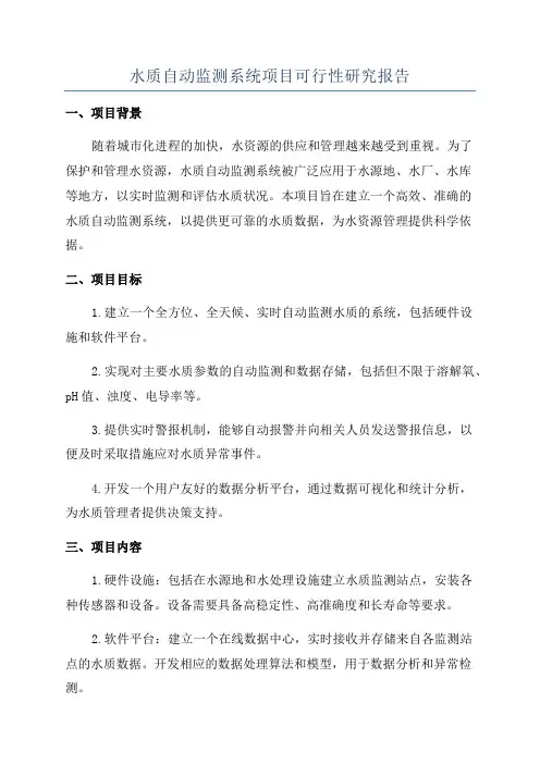 水质自动监测系统项目可行性研究报告