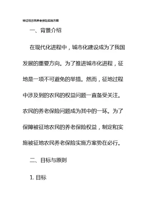 被征地农民养老保险实施方案