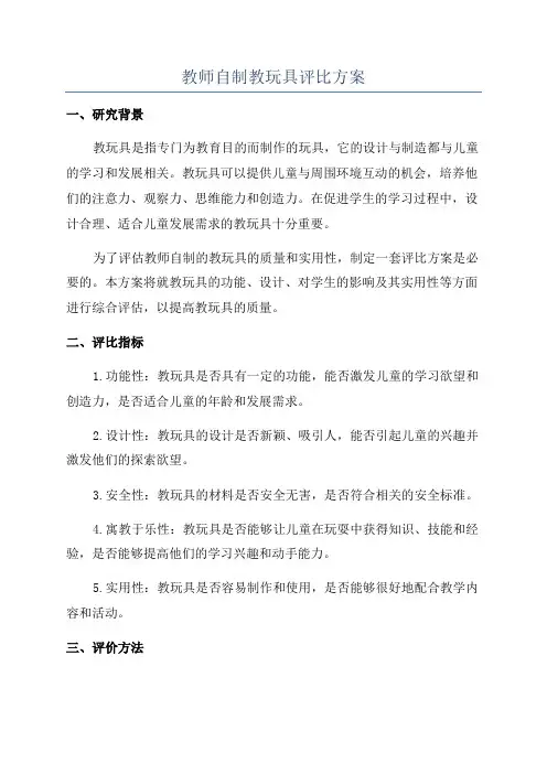 教师自制教玩具评比方案