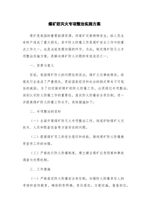 煤矿防灭火专项整治实施方案