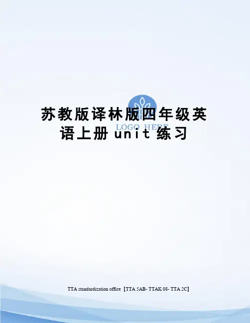 苏教版译林版四年级英语上册unit练习