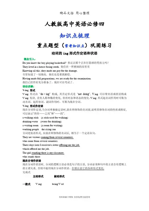 人教版高中英语【必修四】[动词ing形式作定语和状语