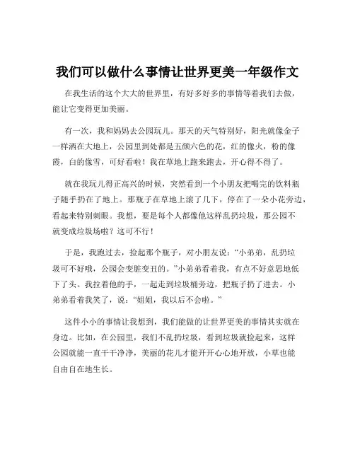 我们可以做什么事情让世界更美一年级作文