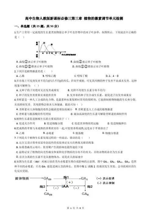 高中生物人教版新课标必修三第三章 植物的激素调节 单元检测