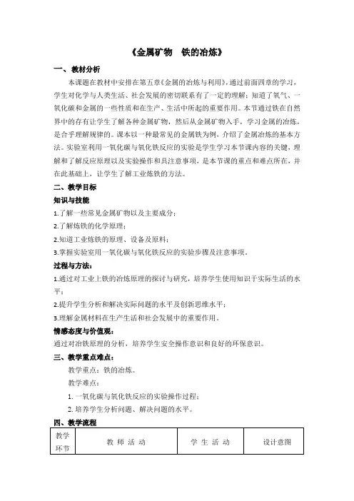 沪教新课标九年级上册初中化学《第五章 金属的冶炼与利用 第2节 金属矿物 铁的冶炼》_3