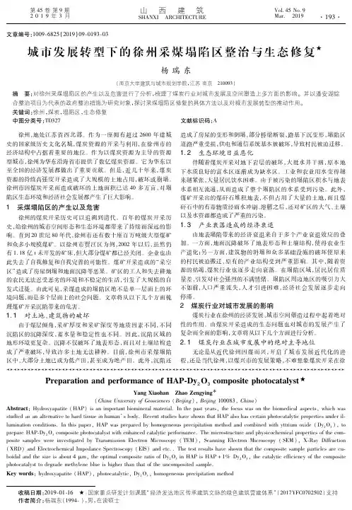 城市发展转型下的徐州采煤塌陷区整治与生态修复