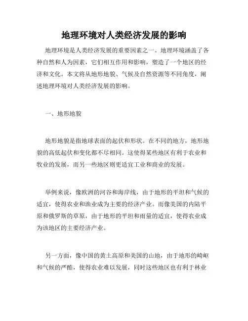 地理环境对人类经济发展的影响