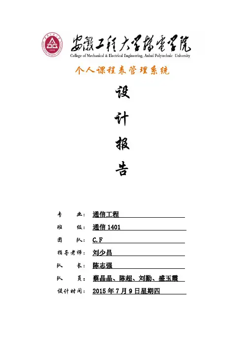 C语言课程设计 个人课程表管理系统报告