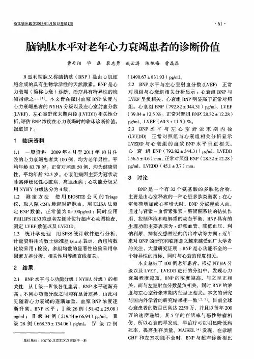 脑钠肽水平对老年心力衰竭患者的诊断价值