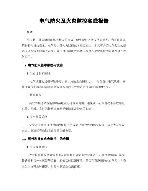 电气防火及火灾监控实践报告