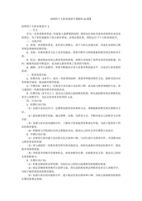 幼师的个人职业规划书【精彩11篇】