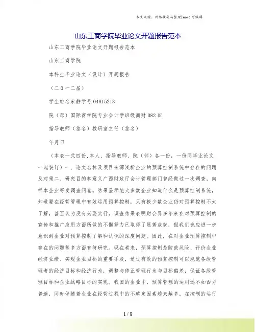 山东工商学院毕业论文开题报告范本