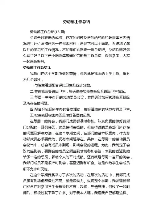 劳动部工作总结（15篇）