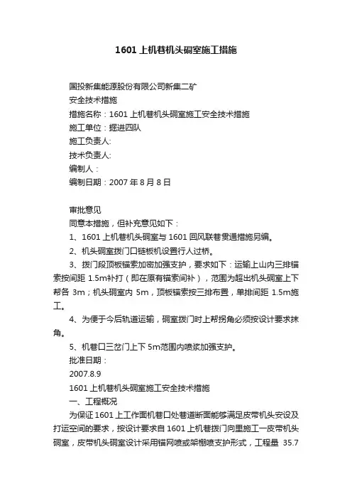 1601上机巷机头硐室施工措施