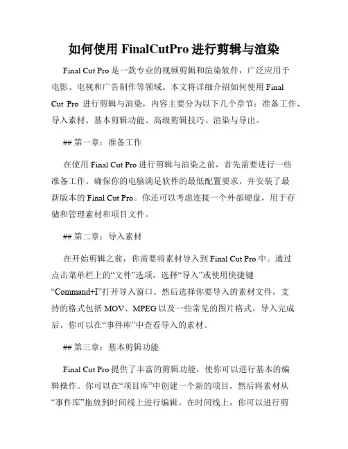如何使用FinalCutPro进行剪辑与渲染