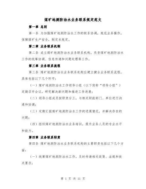 煤矿地测防治水业务联系规定范文（4篇）