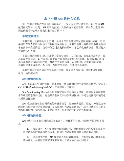 车上空调am是什么简称