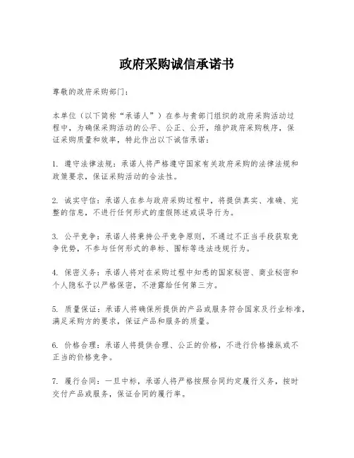 政府采购诚信承诺书