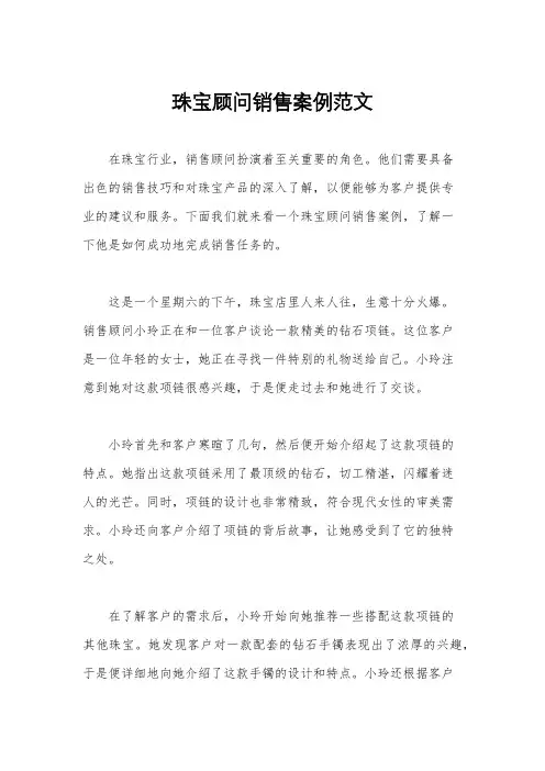 珠宝顾问销售案例范文