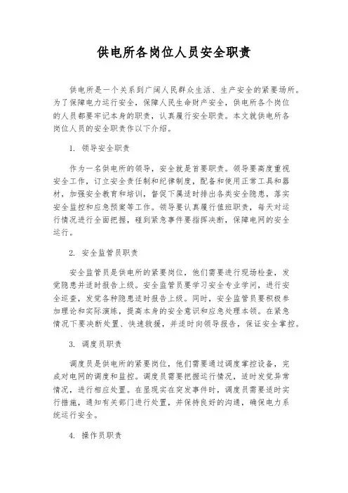 供电所各岗位人员安全职责