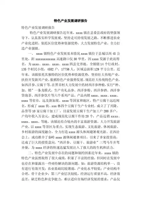 特色产业发展调研报告（最新版）