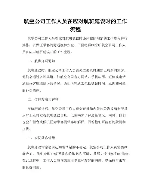 航空公司工作人员在应对航班延误时的工作流程
