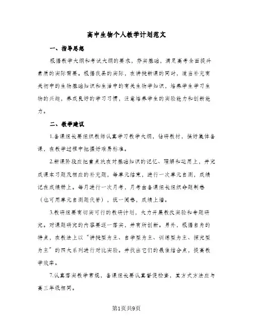 高中生物个人教学计划范文(4篇)