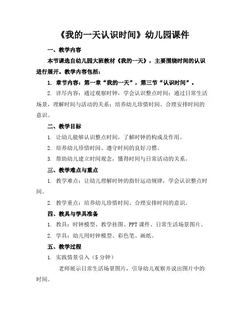 《我的一天认识时间》幼儿园课件