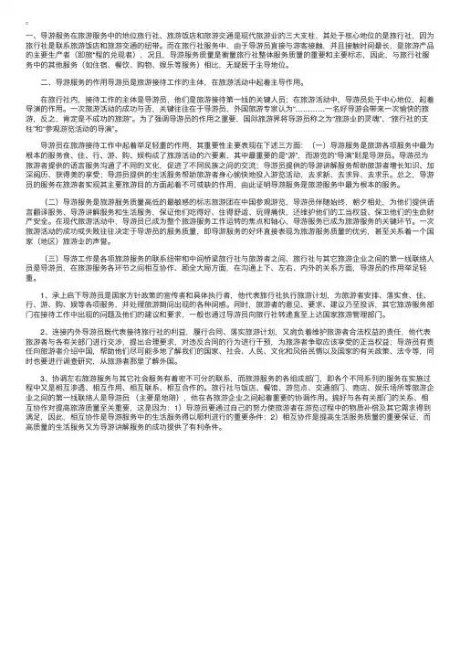 导游服务在旅游服务中的地位