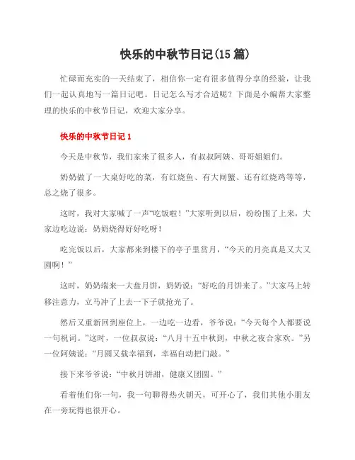 快乐的中秋节日记(15篇)
