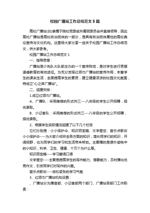 校园广播站工作总结范文5篇