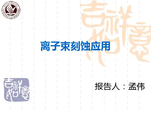 离子束刻蚀技术