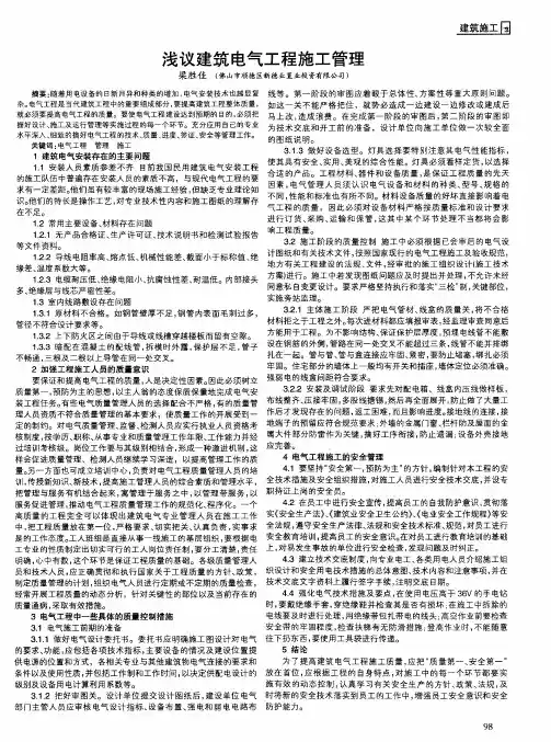 浅议建筑电气工程施工管理