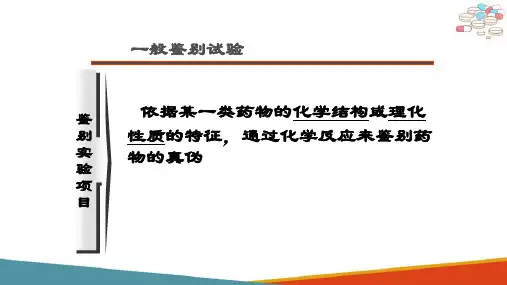 药物鉴别技术—药物的鉴别试验(药物分析课件)