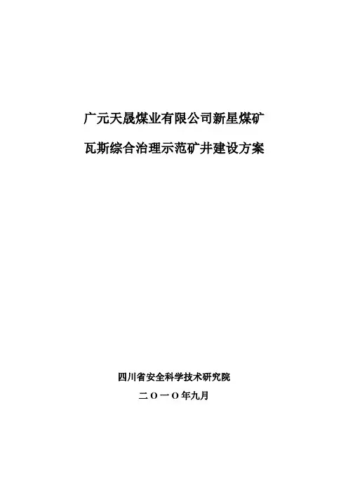 新星煤矿瓦斯综合治理-(改动版)0925