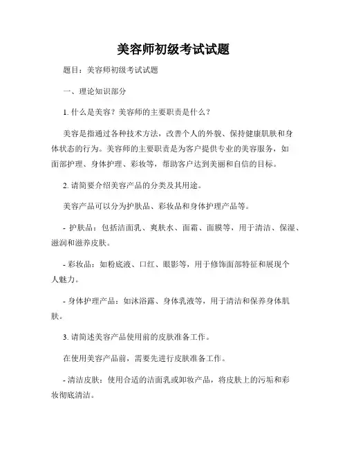 美容师初级考试试题