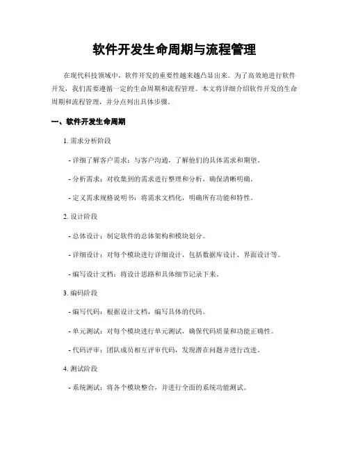 软件开发生命周期与流程管理